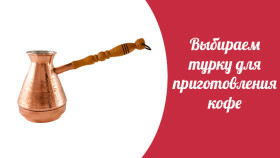 vuburaem-turku-dlya-prugotovlenuya-kofe